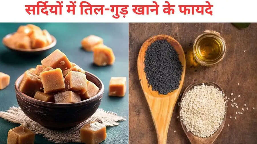 Health Tips-&nbsp;&nbsp;सर्दियों में काले तिल के साथ गुड़ खाने से मिलते हैं ये स्वास्थ्य लाभ, ऐसे करें सेवन