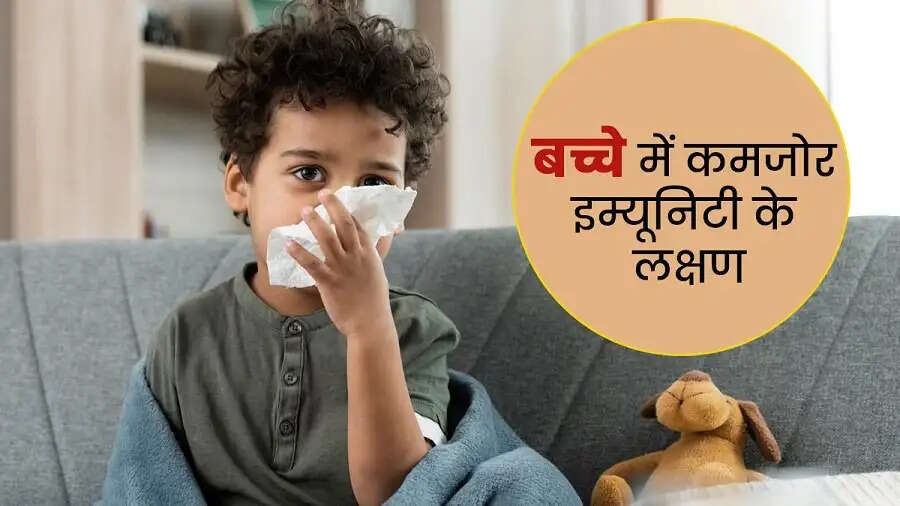 Child Care Tips- बच्चों में दिखें ये लक्षण, तो इम्यूनिटी हो गई हैं कमजोर, जानिए इनके बारे में