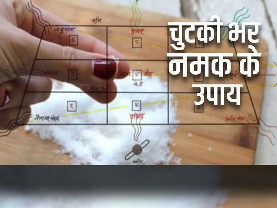 Vastu Tips-&nbsp;अगर खोलना चाहते हैं अपनी किस्मत तो नमक से करें ये उपाय, जानिए इन उपायों के बारे में