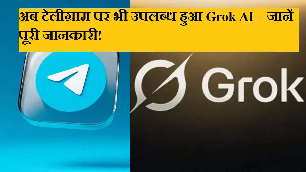 अब टेलीग्राम पर भी उपलब्ध हुआ Grok AI – जानें पूरी जानकारी!