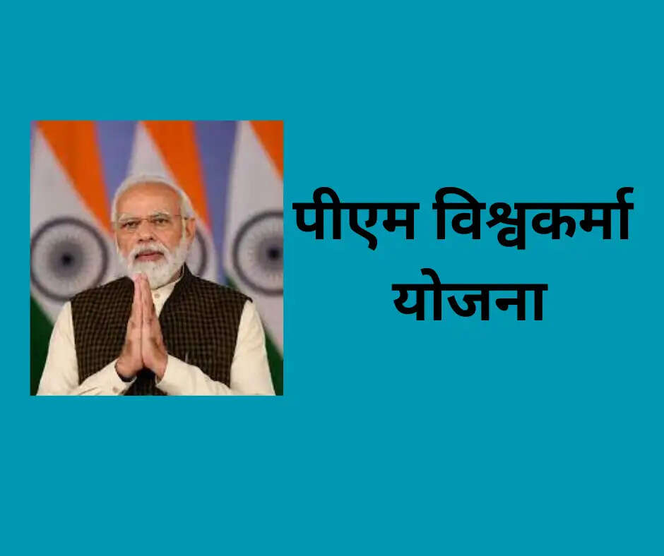 PMVKY- देश के ये लोग उठा सकते हैं पीएम विश्वकर्मा योजना का लाभ, जानिए इसका पूरा नियम