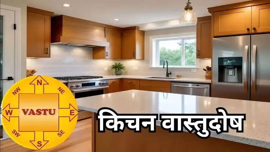 Vastu Tips- किचन की गंदगी से लगता हैं वास्तु दोष, ऐसे करें इन्हें दूर