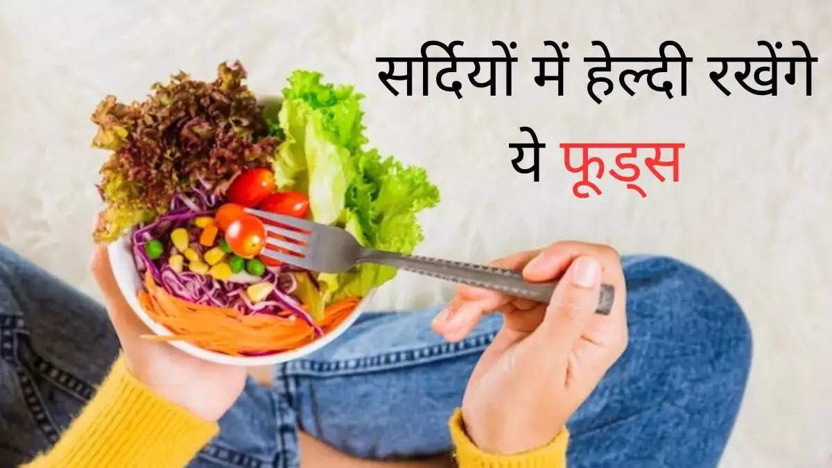 Health Tips- &nbsp;ठंड बढ़ने से कम हो गई हैं इम्यूनिटी कम हो गई हैं, तो इन फूड्स का करें सेवन