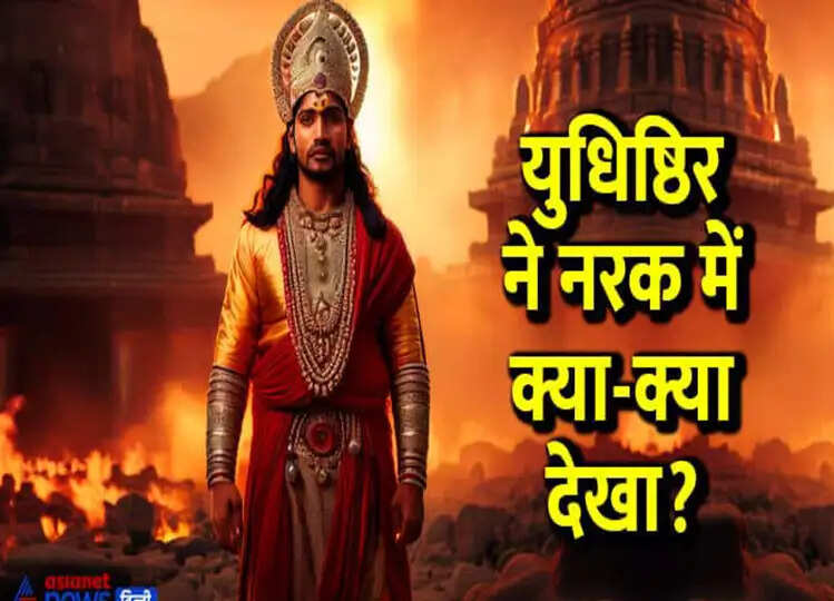 धर्मराज युधिष्ठिर को आखिर क्यों देखना पड़ा था नरक, आखिर क्यों मिली थी ये सजा?