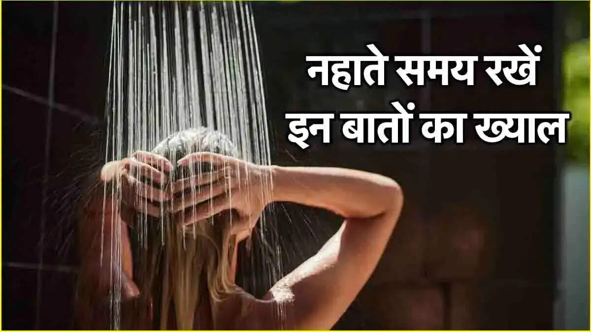 Health Tips- &nbsp;सर्दी में ठंडे पानी से नहाते वक्त ना करें ये गलतियां, हो सकता हैं स्ट्रोक, जानिए इनके बारे में