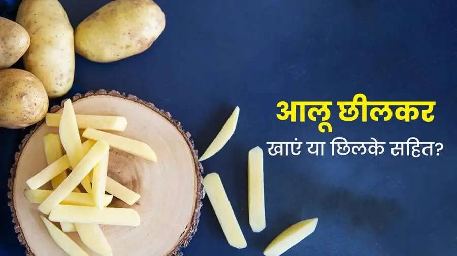 Health Tips-&nbsp;आलू की छिलके होते है स्वास्थ्य के लिए फायदेमंद, आइए जानें इनके बारे में