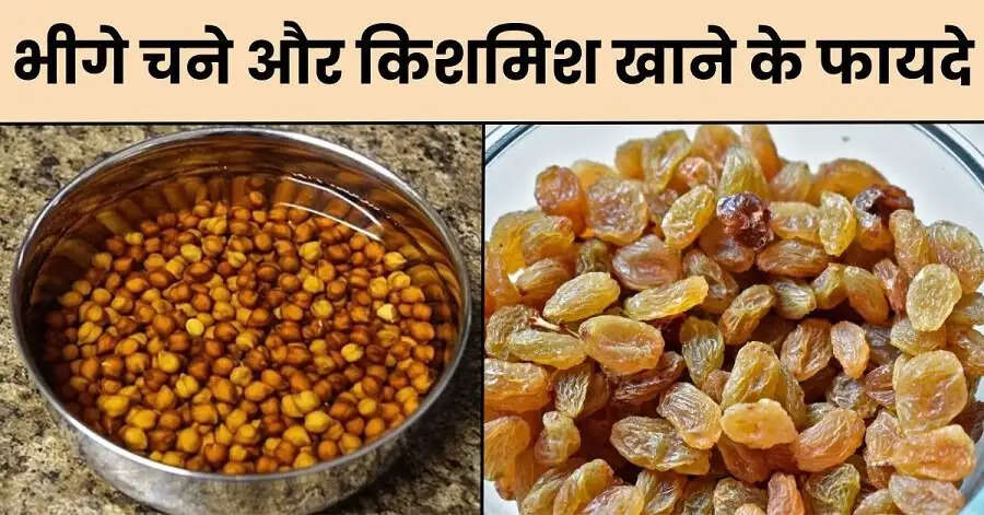 Health Tips-&nbsp;चने के साथ किशमिश खाने से मिलते शरीर को गजब फायदें, जानिए इकन बारे में
