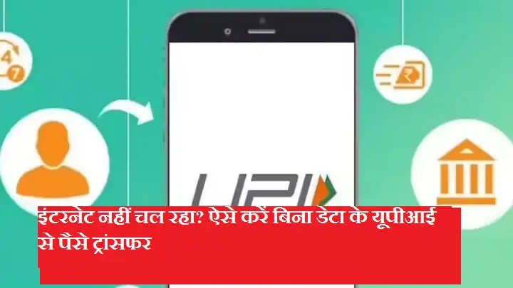 इंटरनेट नहीं चल रहा? ऐसे करें बिना डेटा के यूपीआई से पैसे ट्रांसफर