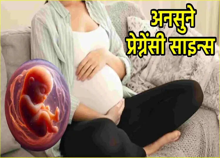 Pregnancy Early Sign: ये 5 संकेत दिखाई दें तो समझें कि आप है प्रेग्नेंट, क्लिक कर जानें