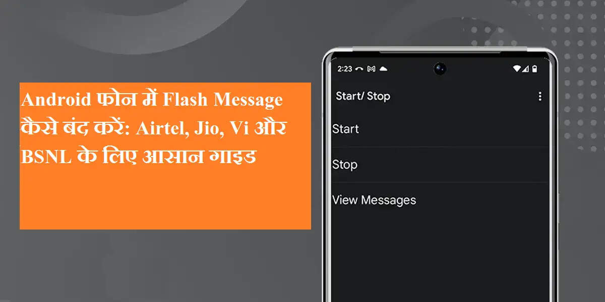 Android फोन में Flash Message कैसे बंद करें: Airtel, Jio, Vi और BSNL के लिए आसान गाइड