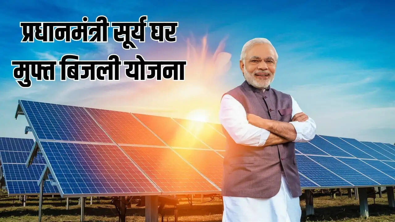 PM Surya Ghar Muft Bijli Yojana 2024- अब आप बिजली का बिल देगा आपको कमाई, जानिए इस योजना के बारे में