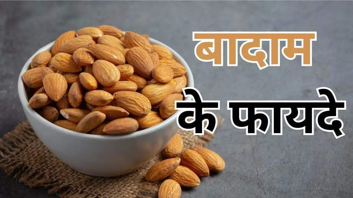 Health Tips- स्वास्थ्य के लिए फायदेमंद होती हैं बादाम का सेवन, जानिए पूरी डिटेल्स