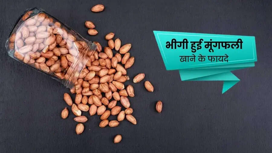 Health Tips-&nbsp;भीगी हुई मूंगफली खाने से स्वास्थ्य को होते हैं कई फायदे, जानिए इनके बारें में