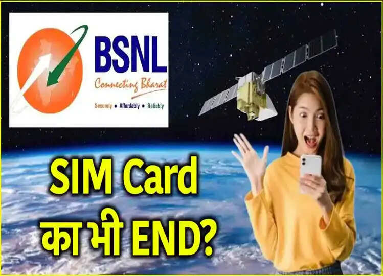 Mukesh Ambani और भारती मित्तल को BSNL ने चौंकाया! अब बिना सिम के होगी कॉलिंग? जानें यहाँ