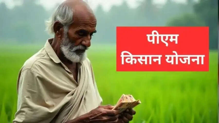 PMKSNY-&nbsp;इस दिन आएगी किसानों के खाते में&nbsp;PM&nbsp;किसान योजना की 21वीं किस्त, जानिए पूरी डिटेल्स