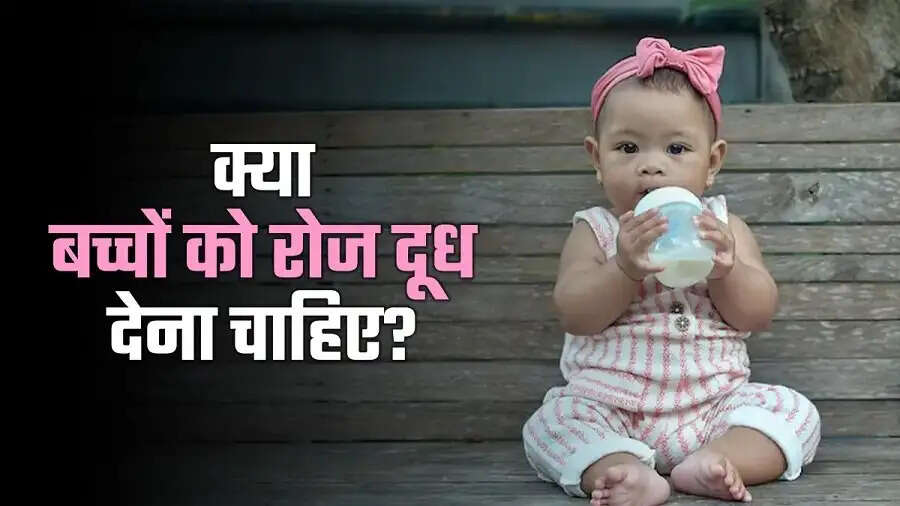 Child Care Tips-&nbsp;क्या बच्चों रोज दूध देना चाहिए या नहीं, आइए जानते हैं पूरी डिटेल्स