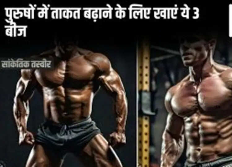 Man Stamina: पुरुष बढ़ाना चाहते हैं अपनी ताकत तो करें इन तीन बीजों का सेवन