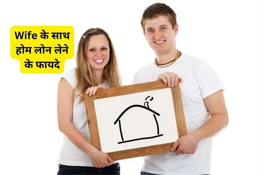 Home Loan Tips- क्या आप पत्नी के नाम से होम लोन लेने की कर रहे हैं तैयारी, जानिए इसके बारे में पूरी तैयारी