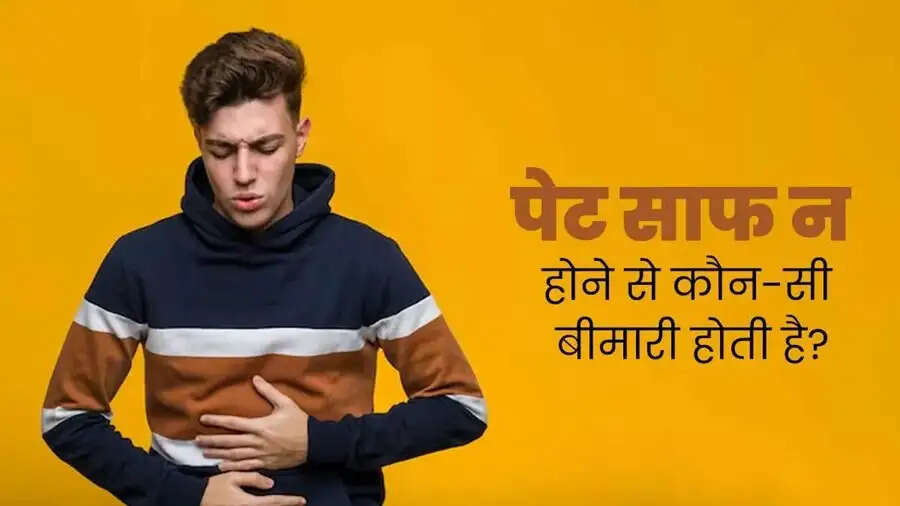 Health Tips-&nbsp;क्या आपका पेट ठीक से साफ नहीं होता हैं, तो इन बीमारियों का हो सकता हैं खतरा
