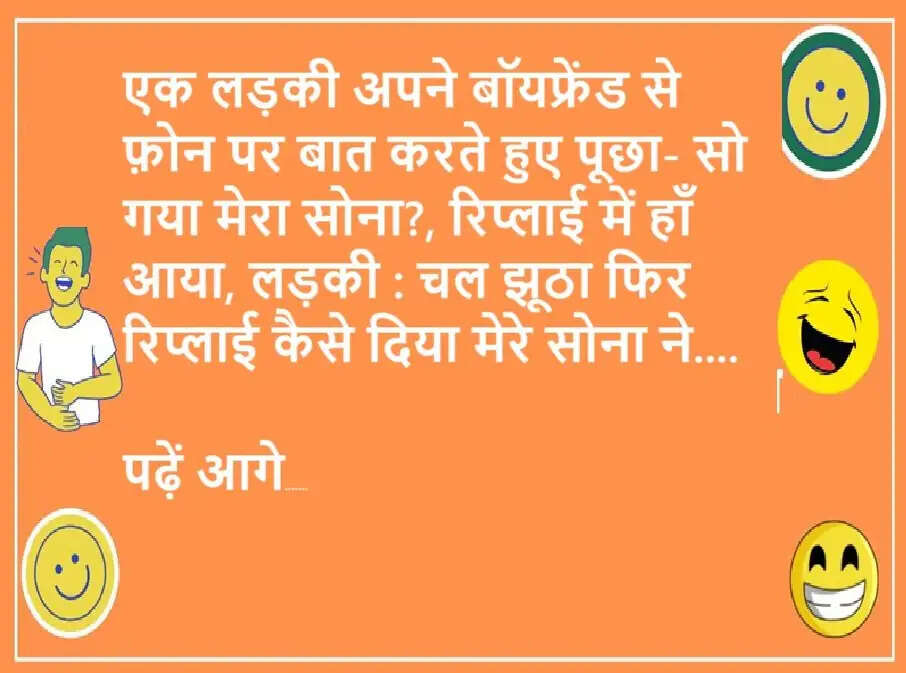 Jokes: एक लड़की अपने बॉयफ्रेंड से फ़ोन पर बात करते हुए पूछा- सो गया मेरा सोना?, रिप्लाई में हाँ आया, लड़की : चल झूठा... पढ़ें जोक्स
