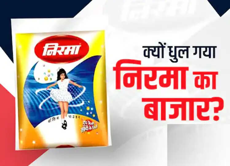 सबकी पसंद निरमा वाशिंग पाउडर कैसे बन गया सबकी नापसंद? ये एक गलती पड़ गई भारी