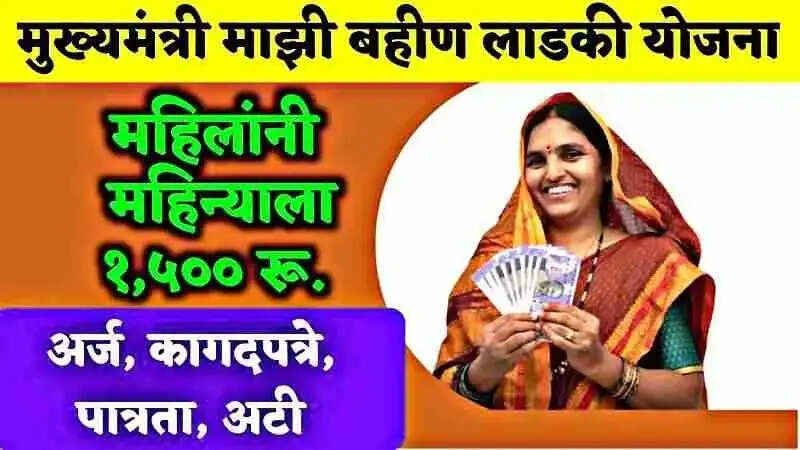 Majhi Ladki Behin Yojana- मुख्यमंत्री माझी लड़की बहिन योजना के लिए यह औरतें भी कर सकती हैं आवेदन, जानिए पूरी डिटेल्स