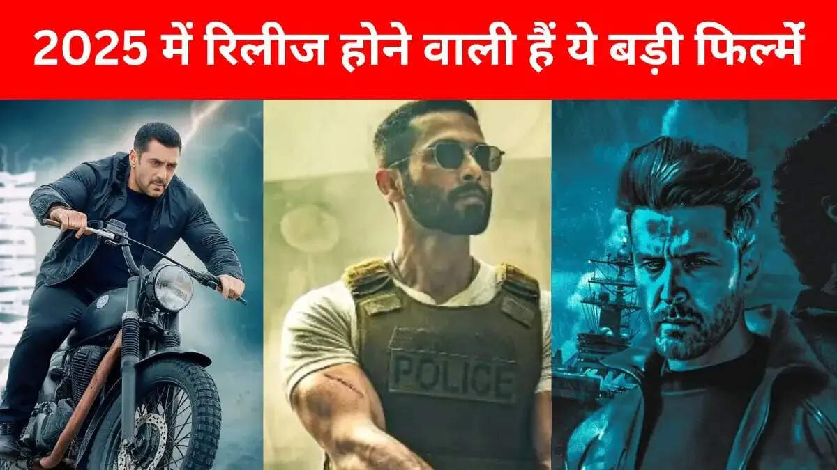 Entertainment News- 2025 में ये बड़ी फिल्में होन वाली है रिलीज, दुनियाभर में करेगी राज
