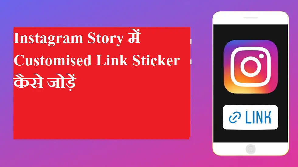 Instagram Story में Customised Link Sticker कैसे जोड़ें