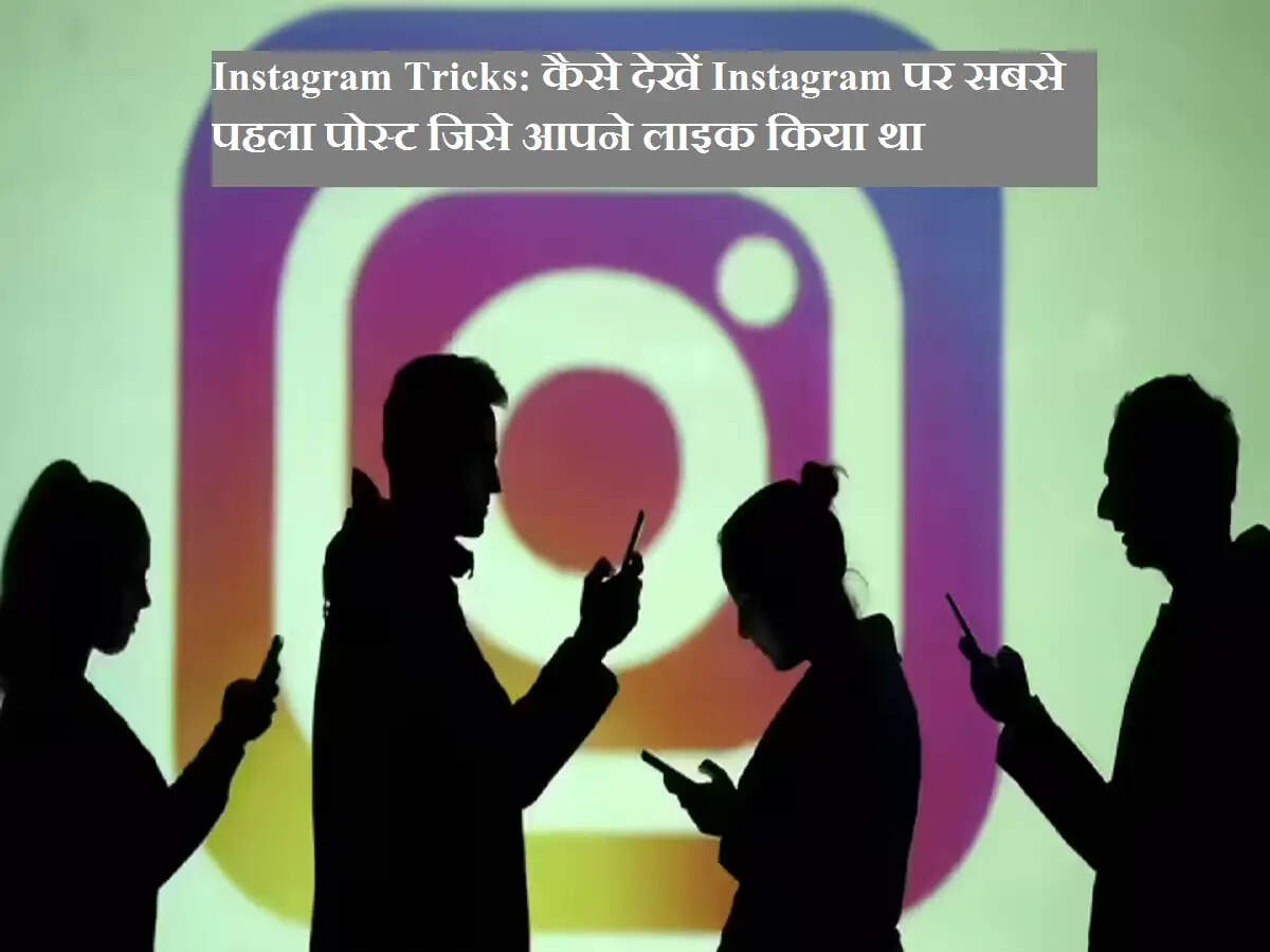 Instagram Tricks: कैसे देखें Instagram पर सबसे पहला पोस्ट जिसे आपने लाइक किया था