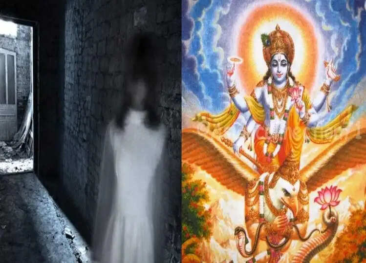 Offbeat: घर में भूत-प्रेत का साया होने पर दिखाई देनी लगती है ये चीजें, गरुड़ पुराण में बताए गए हैं उपाय