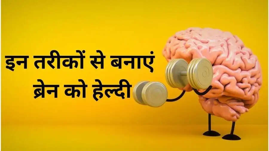 Health Tips- स्वस्थ मस्तिष्क के लिए आज ही छोड़े ये आदतें, जानिए इनके बारे में