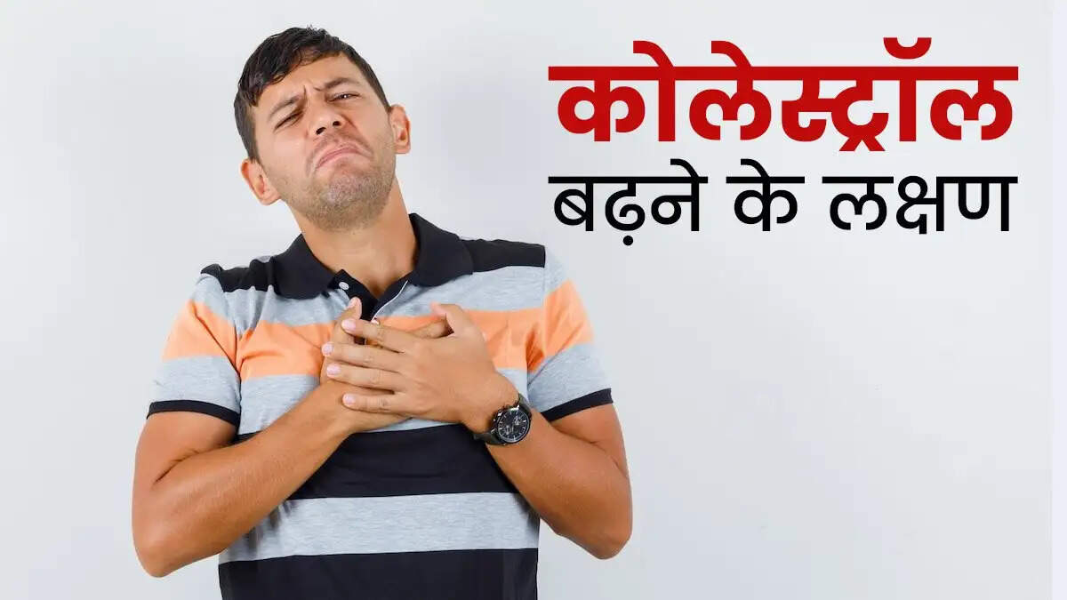 Health Tips- शरीर में कोलेस्ट्रॉल बढ़ने पर चेहरे पर दिखाई देते हैं ये लक्षण, जानिए पूरी डिटेल्स