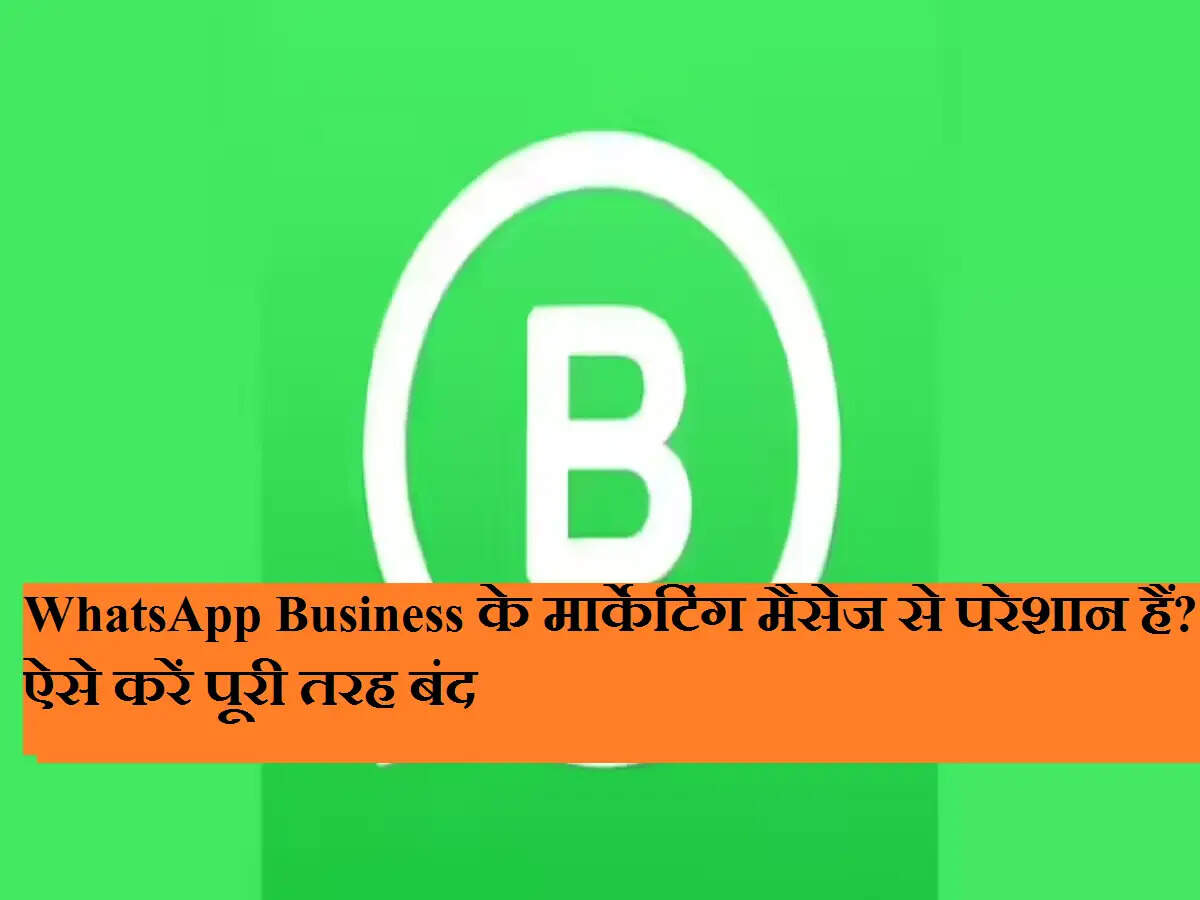 WhatsApp Business के मार्केटिंग मैसेज से परेशान हैं? ऐसे करें पूरी तरह बंद