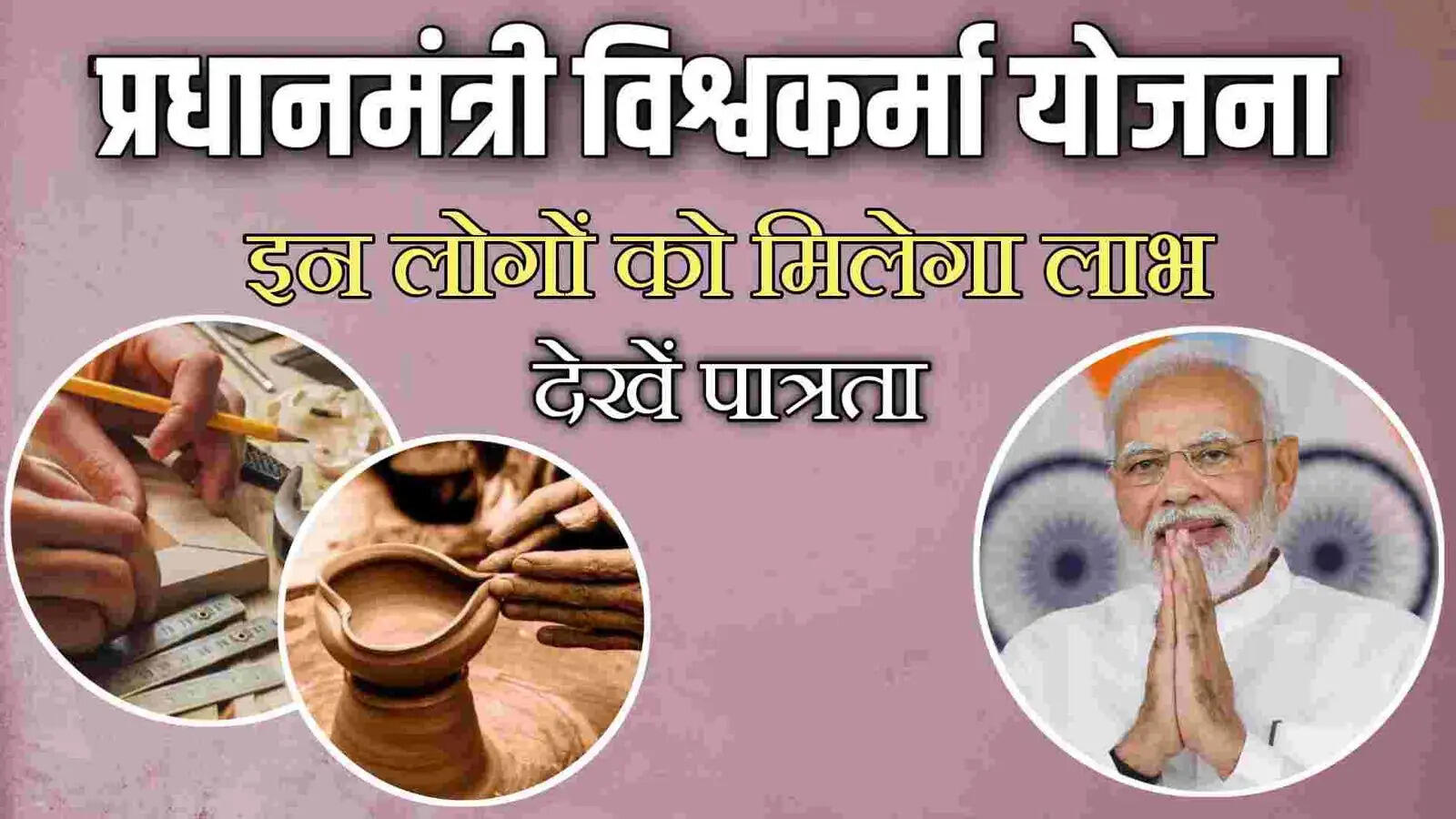 PMVKY- क्या शहर वाले नहीं उठा सकते हैं प्रधानमंत्री विश्वकर्मा योजना का लाभ, जानिए पूरी डिटेल्स