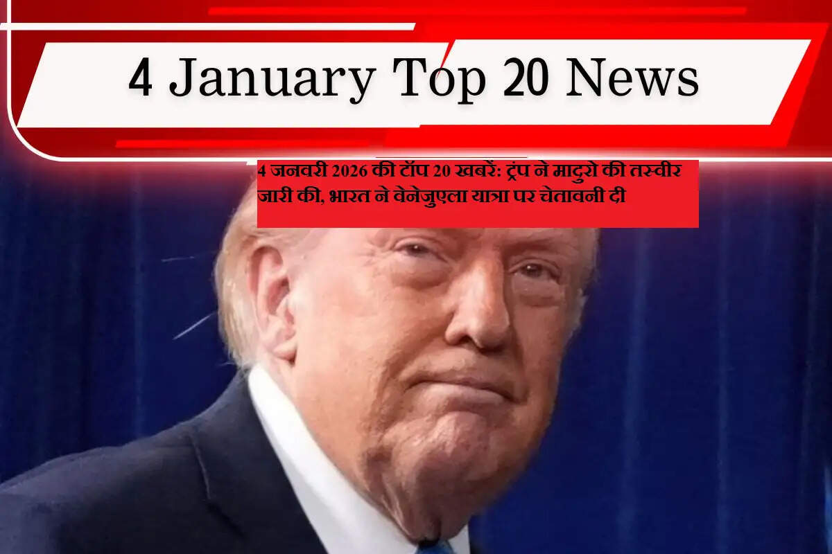 4 जनवरी 2026 की टॉप 20 खबरें: ट्रंप ने मादुरो की तस्वीर जारी की, भारत ने वेनेजुएला यात्रा पर चेतावनी दी