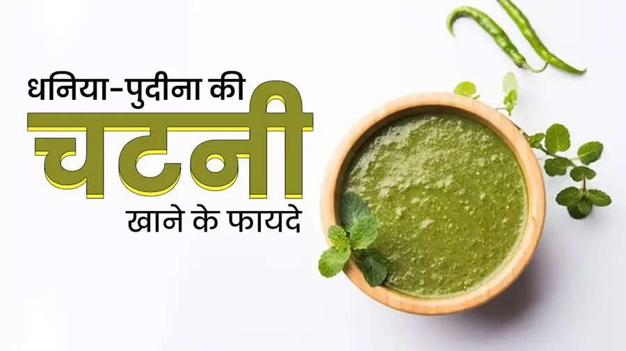 Health Tips-&nbsp;आहार में धनिया पुदीना की चटनी के सेवन से मिलते हैं ये स्वास्थ्य लाभ, जानिए पूरी डिटेल्स