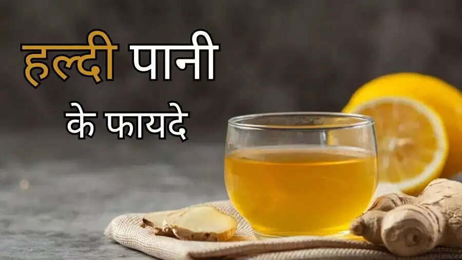 Health Tips-&nbsp;हल्दी वाला पानी से मिलते हैं ये बड़े फायदे, जानिए इनके बारे में
