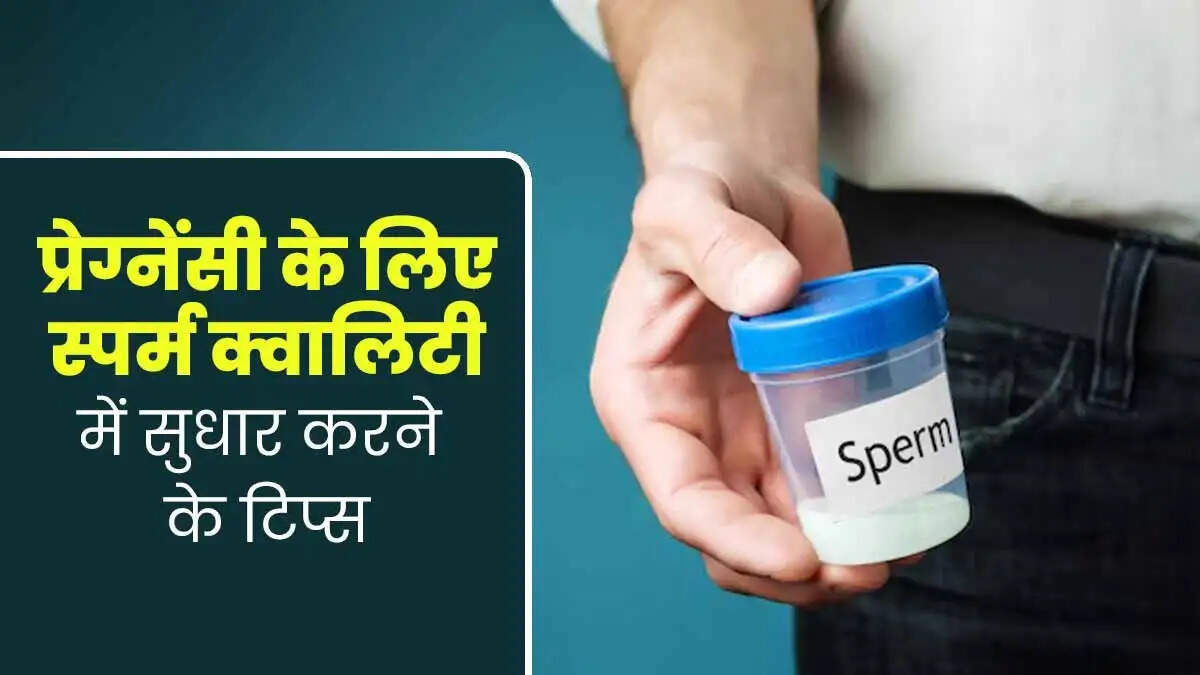Health Tips- &nbsp;क्या आप बढ़ाना चाहते हैं स्पर्म काउंट, तो इन चीजों का करें सेवन