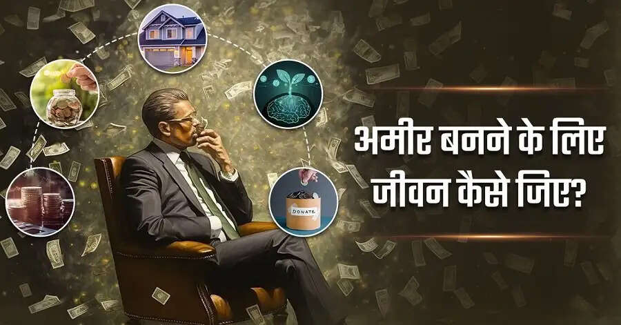 General Tips-&nbsp;क्या अमीर बनना चाहते हैं, तो अपनाएं ये आदतें