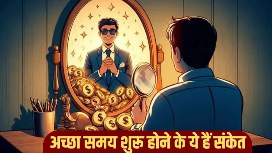Jyotish Tips-&nbsp;अच्छा समय शुरु होने से पहले आपको दिखाई देते हैं ये संकेत, इनके बारे में जान लें