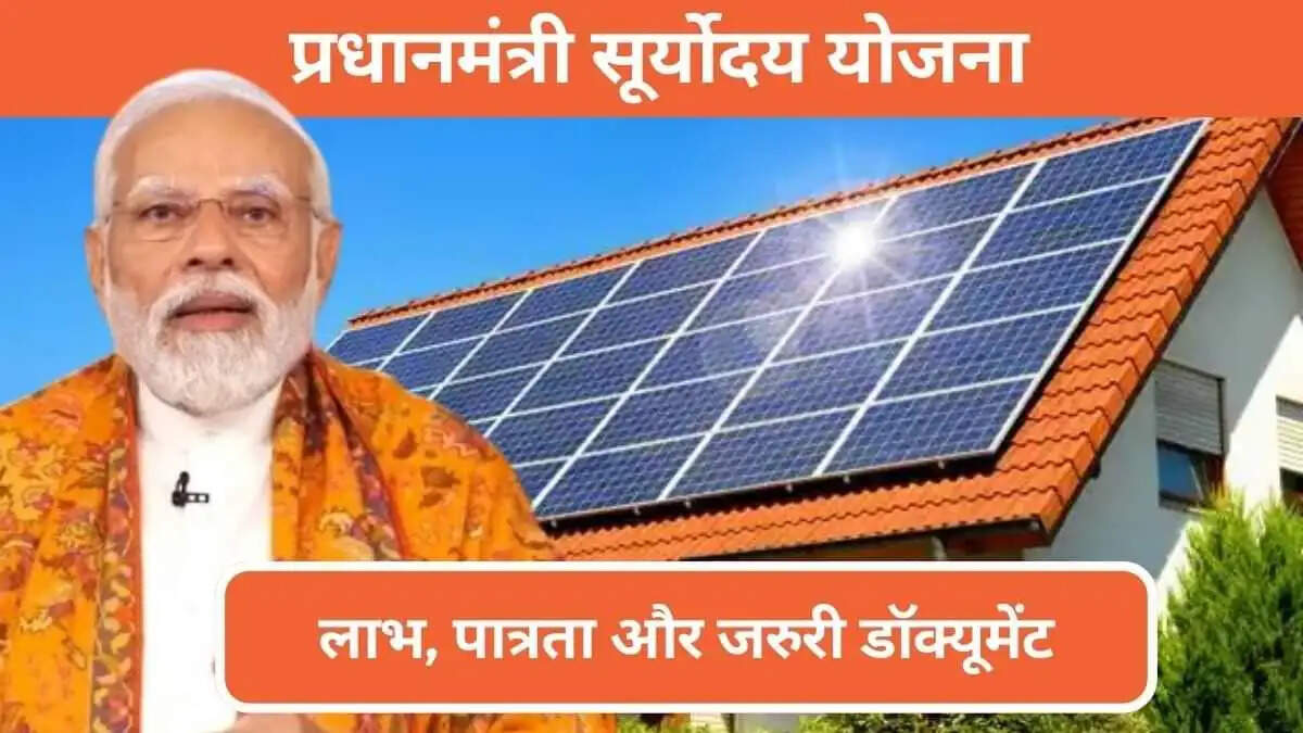 PMSY- क्या आप सूर्योदय योजना में करना चाहते हैं आवेदन, जान लिजिए आपके आप इसके पात्र हैं या नहीं