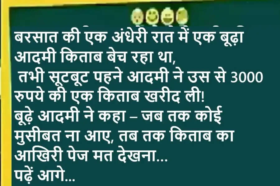 Jokes: बरसात की एक अंधेरी रात में एक बूढ़ा आदमी किताब बेच रहा थातभी सूटबूट पहने आदमी ने उस से 3000 रुपये की एक किताब खरीद ली! पढ़ें आगे..