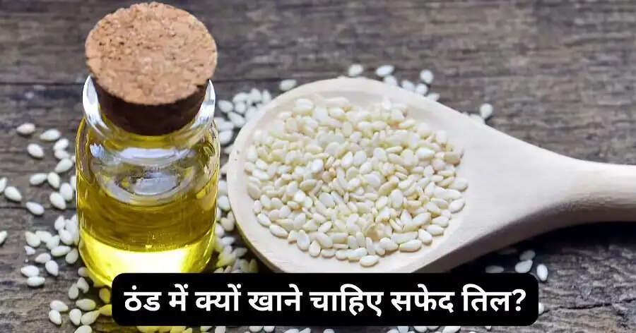 Health Tips- सफेद तिल का सेवन हमें इन बीमारियों से दिलाता हैं निजात, जानिए पूरी डिटेल्स