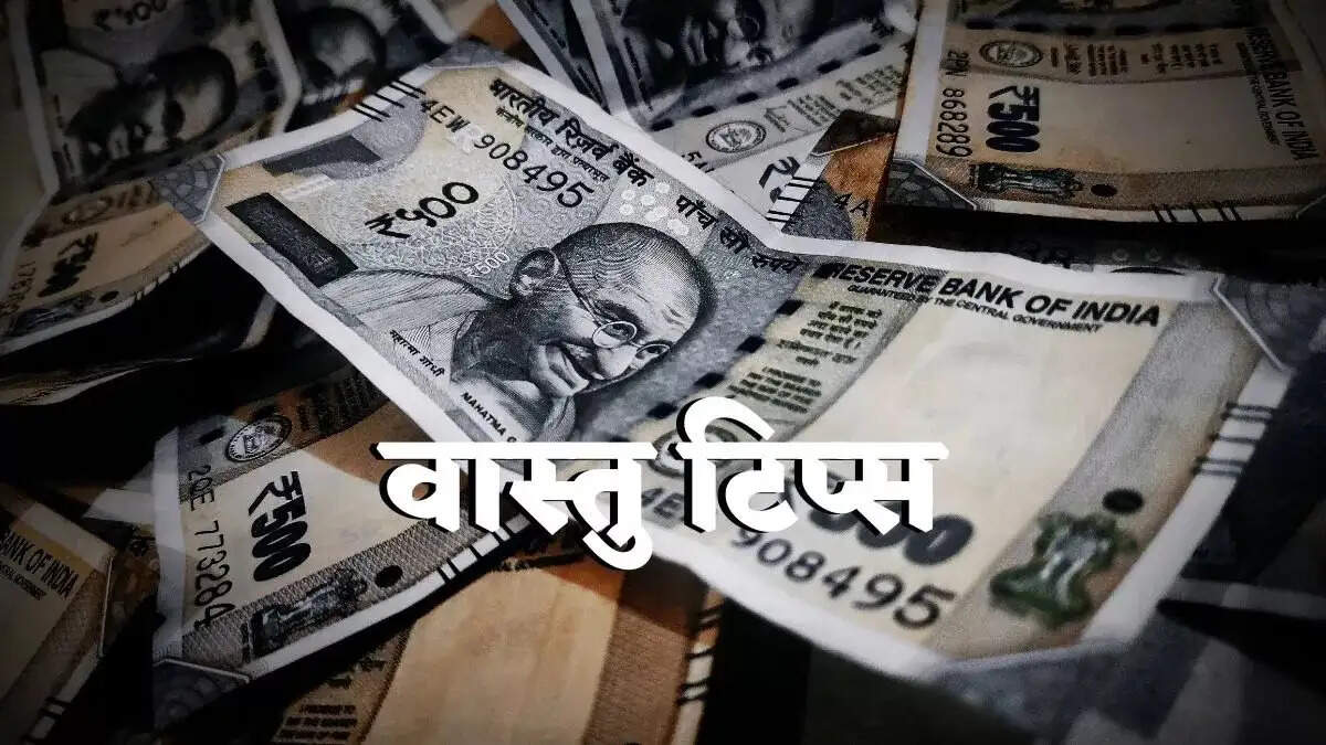 Vastu Tips- क्या आर्थिक तंगी से परेशान हैं, तो अपनाएं ये उपाय