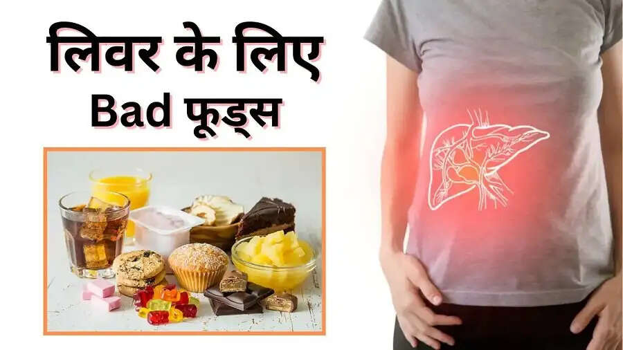 Health Tips-इन बुरी आदतों की वजह से लिवर हो सकता हैं खराब, आइए जानें पूरी डिटेल्स