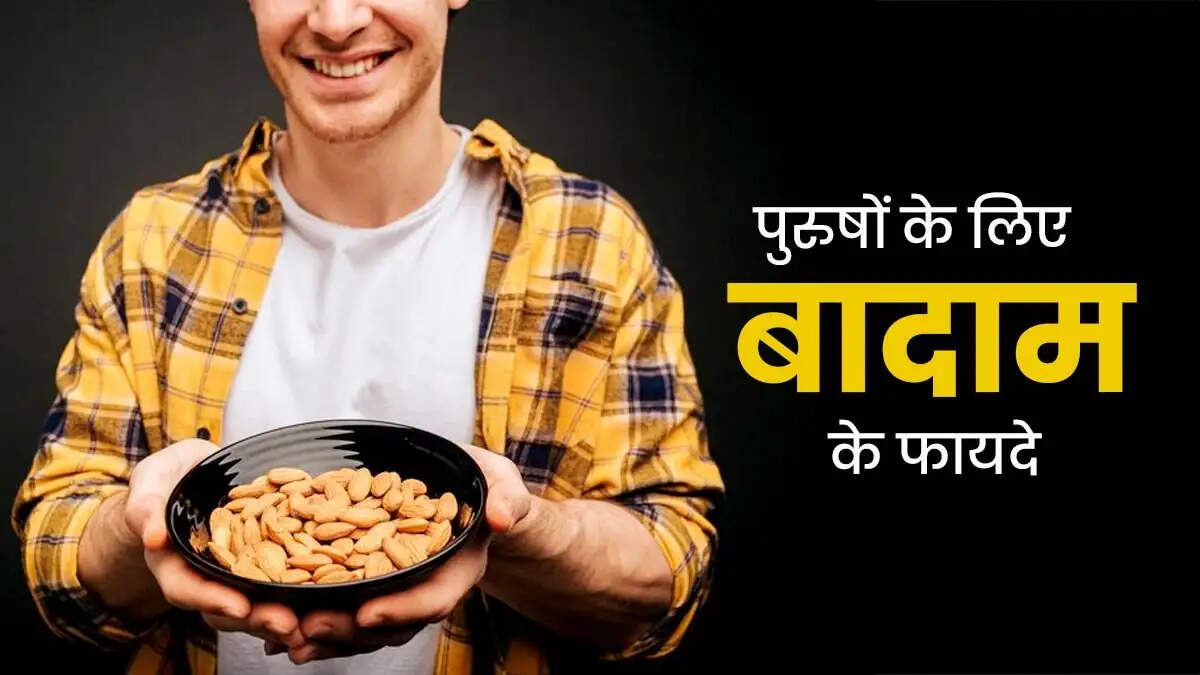 Health Tips- यौन क्षमता बढ़ाने के लिए बादाम का कैसे करें सेवन, जानिए पूरी डिटेल्स