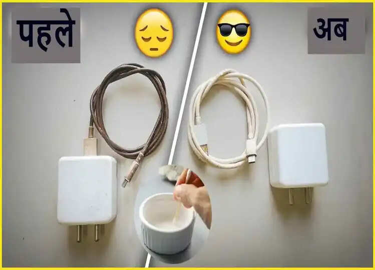 Mobile Charger Cleaning Tips: मोबाइल फोन के वाइट चार्जर को 5 मिनट में ऐसे करें एकदम साफ, जानें डिटेल्स