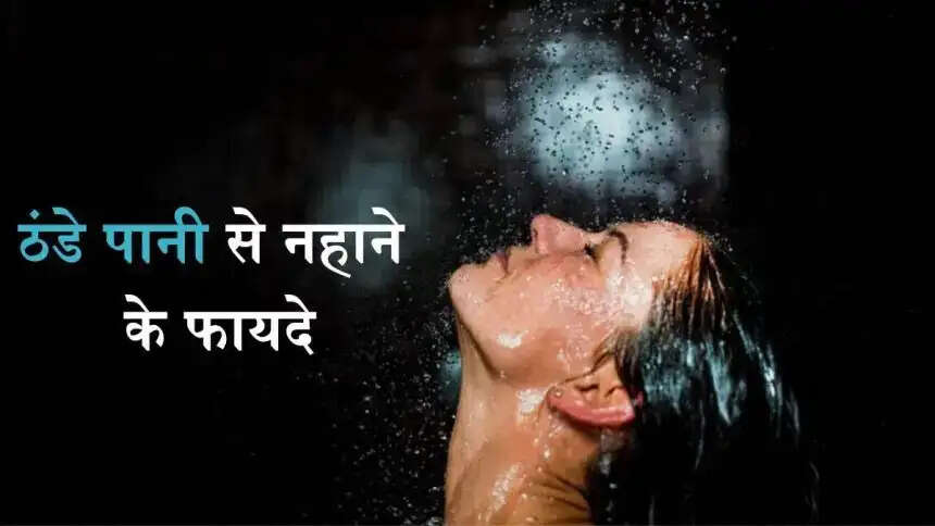 Health Tips- &nbsp;सर्द मौसम में ठंडे पानी से नहाने के लाभ आपको हैरान कर देंगे, जानिए पूरी डिटेल्स