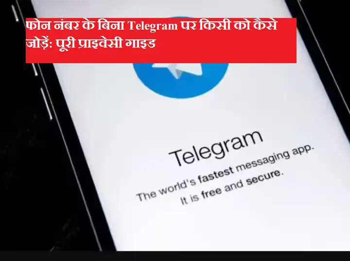 फोन नंबर के बिना Telegram पर किसी को कैसे जोड़ें: पूरी प्राइवेसी गाइड