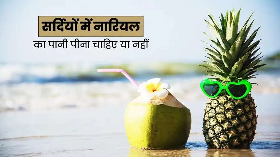 Health Tips- सर्द मौसम में नारियल पानी पीना स्वास्थ्य के लिए कैसा होता हैं, आइए जानें